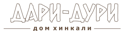 Дари-Дури — дом хинкали